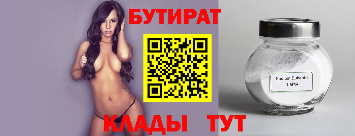 Коркино  БУТИРАТ бутандиол  БУТИРАТ  Вход с VPN 